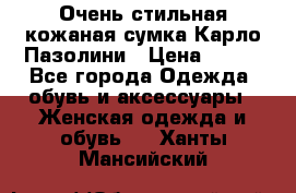 Очень стильная кожаная сумка Карло Пазолини › Цена ­ 600 - Все города Одежда, обувь и аксессуары » Женская одежда и обувь   . Ханты-Мансийский
